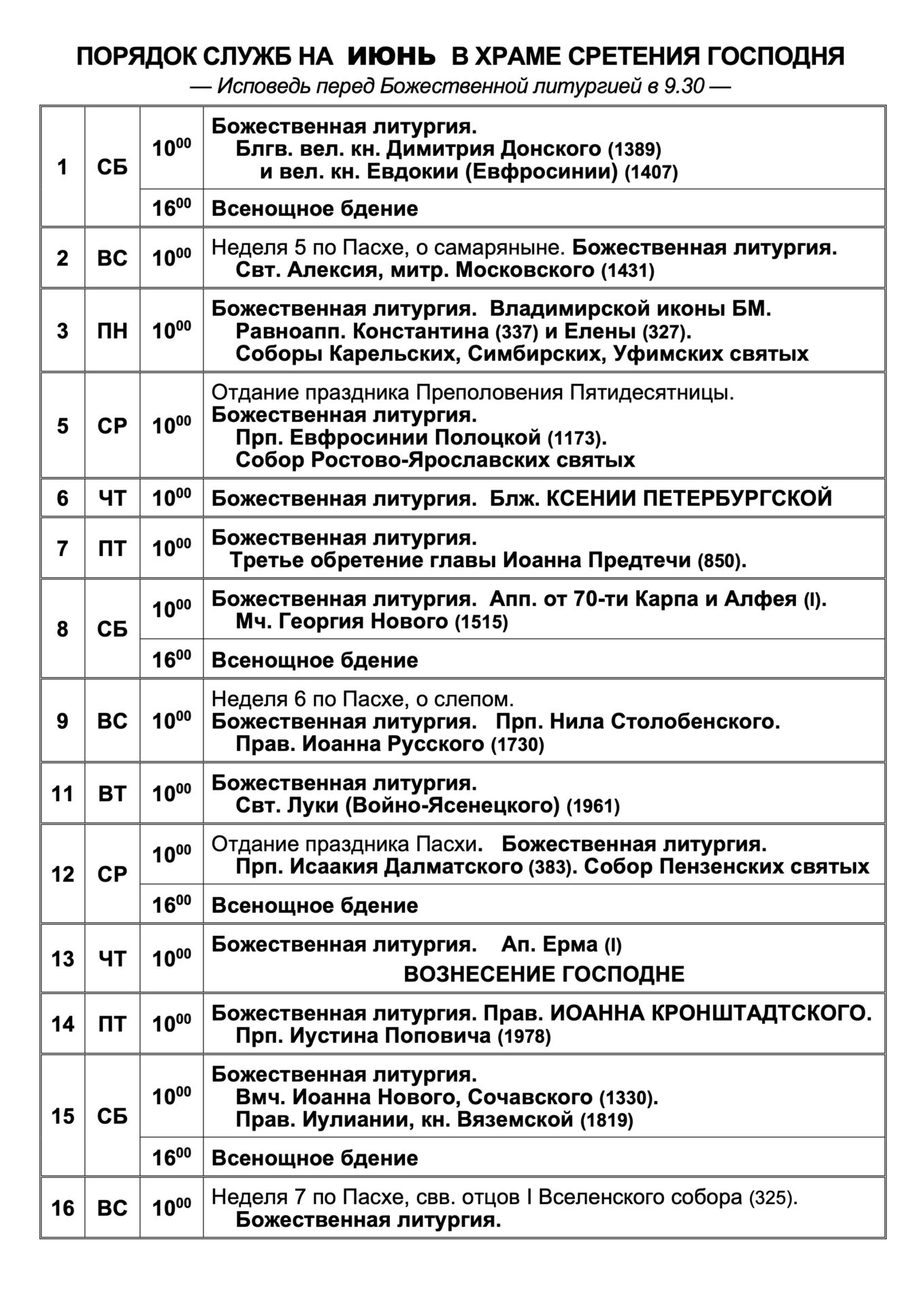 РАСПИСАНИЕ БОГОСЛУЖЕНИЙ | Храм Сретения Господня